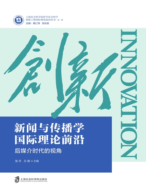 Title details for 新闻与传播学国际理论前沿 by 强荧 - Available